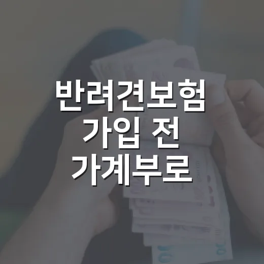 반려견보험 가입 전 가계부로 따져볼 5가지 숫자 - 요약