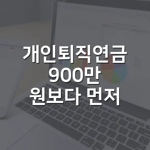 개인퇴직연금 900만 원보다 먼저 봐야 할 5가지 숫자 - 요약