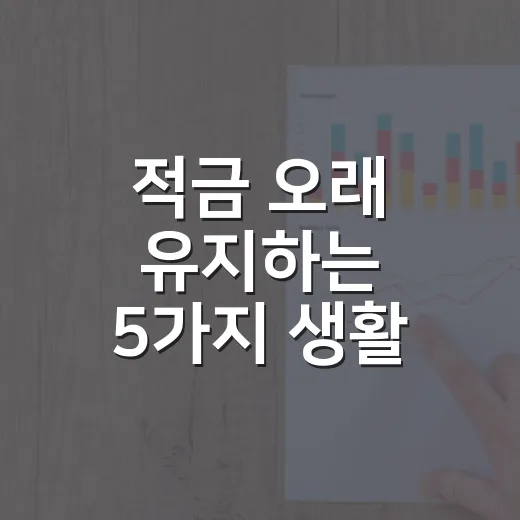 적금 오래 유지하는 5가지 생활 예산법 - 요약