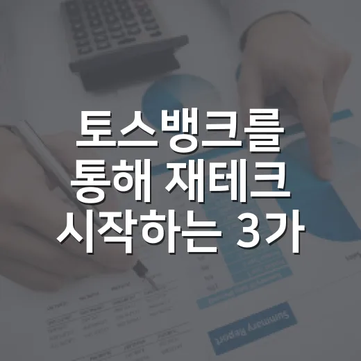 토스뱅크를 통해 재테크 시작하는 3가지 방법 - 요약