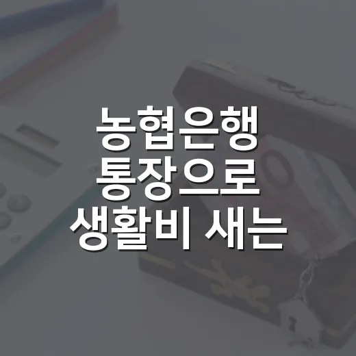 농협은행 통장으로 생활비 새는 돈 줄이는 5가지 점검법 - 요약