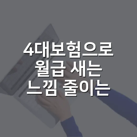4대보험으로 월급 새는 느낌 줄이는 5가지 가계부 체크포인트 - 요약