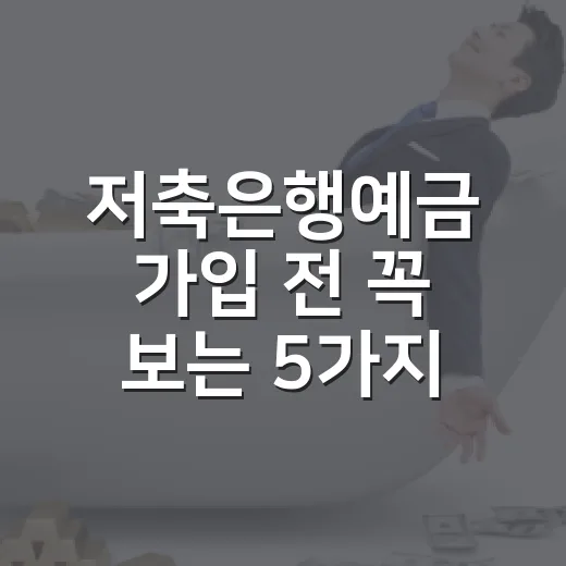저축은행예금 가입 전 꼭 보는 5가지 체크포인트 - 요약