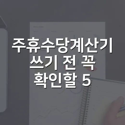 주휴수당계산기 쓰기 전 꼭 확인할 5가지 숫자 - 요약