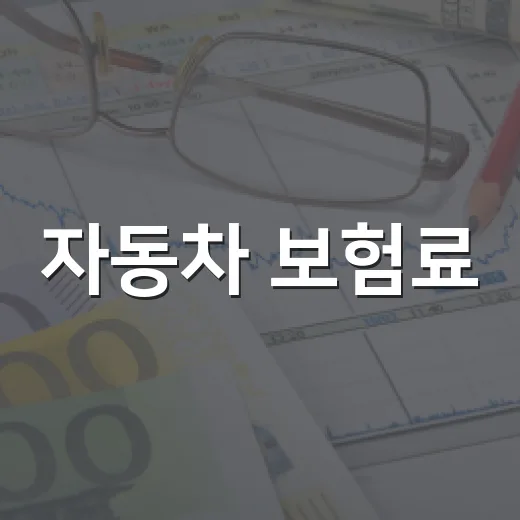 자동차 보험료, 비교 견적으로 절약하는 4가지 방법 - 요약