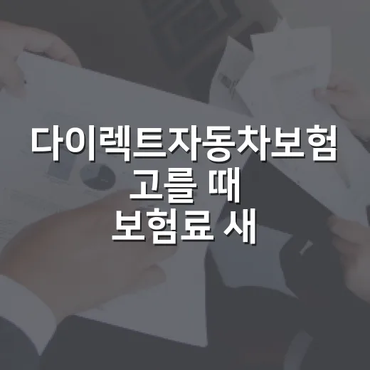 다이렉트자동차보험 고를 때 보험료 새는 5가지 지점 - 요약