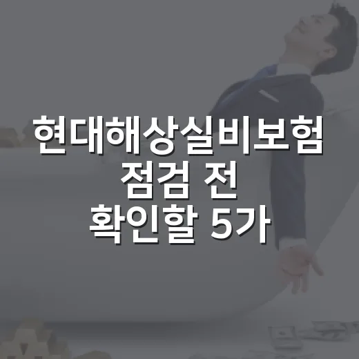 현대해상실비보험 점검 전 확인할 5가지 숫자 - 요약