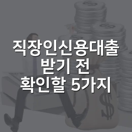 직장인신용대출 받기 전 확인할 5가지 숫자 - 요약