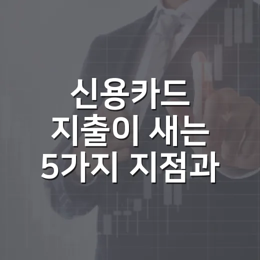 신용카드 지출이 새는 5가지 지점과 가계부로 막는 법 - 요약