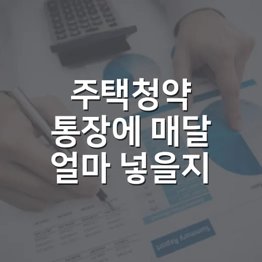 주택청약 통장에 매달 얼마 넣을지 정하는 5가지 기준 - 요약