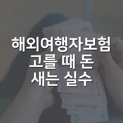 해외여행자보험 고를 때 돈 새는 실수 5가지 - 요약