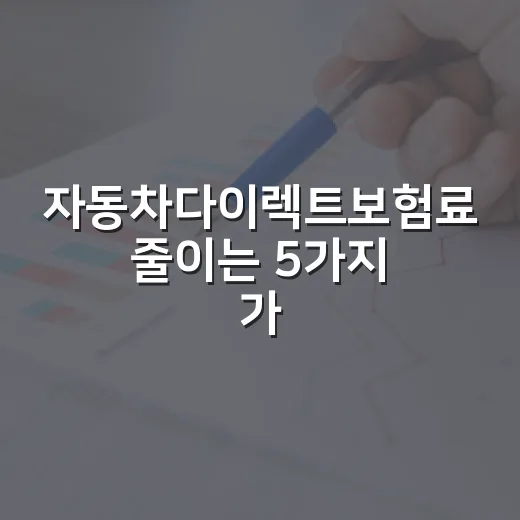 자동차다이렉트보험료 줄이는 5가지 가계부 점검법 - 요약