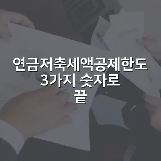 연금저축세액공제한도 3가지 숫자로 끝내는 600·900만원 계산법 - 요약