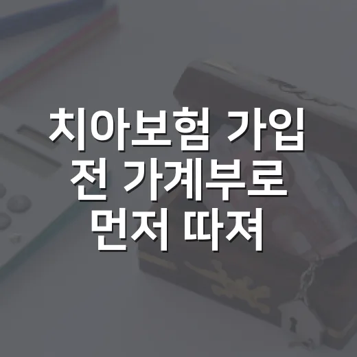 치아보험 가입 전 가계부로 먼저 따져볼 5가지 숫자 - 요약