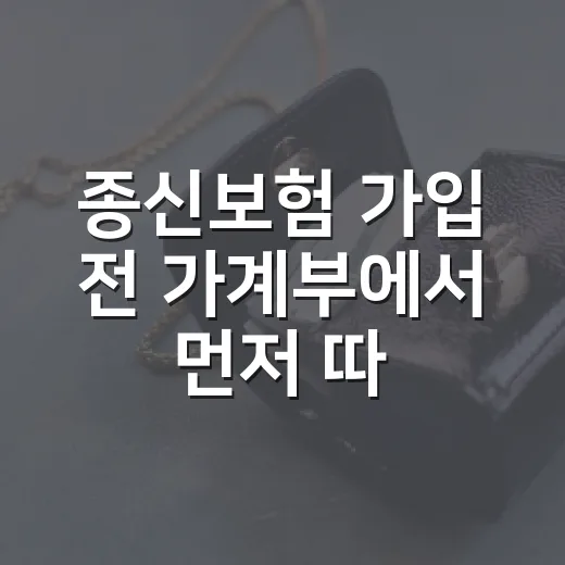 종신보험 가입 전 가계부에서 먼저 따져볼 5가지 숫자 - 요약