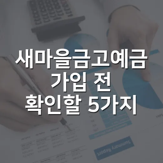 새마을금고예금 가입 전 확인할 5가지 숫자 - 요약