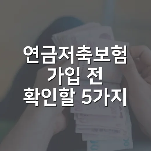 연금저축보험 가입 전 확인할 5가지 가계부 숫자 - 요약