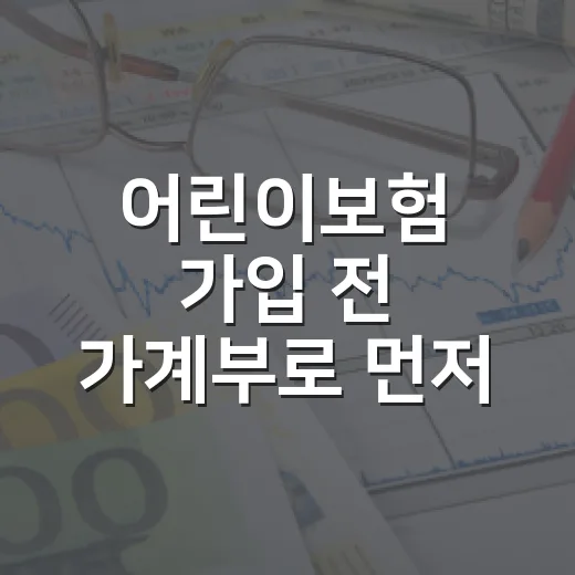 어린이보험 가입 전 가계부로 먼저 확인할 5가지 - 요약