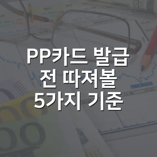 PP카드 발급 전 따져볼 5가지 기준 - 요약
