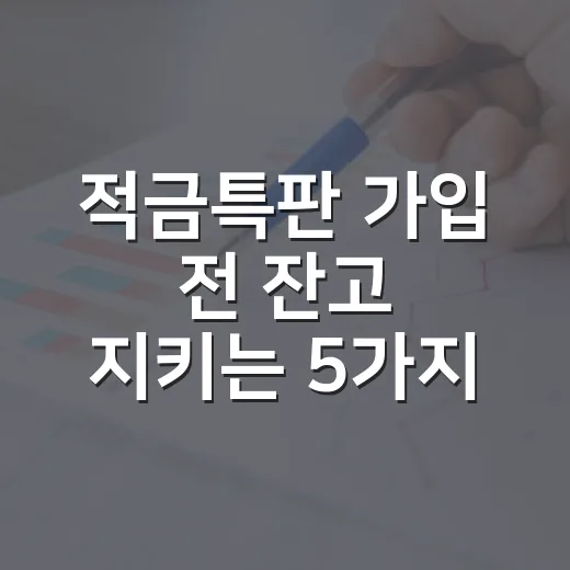 적금특판 가입 전 잔고 지키는 5가지 계산법 - 요약