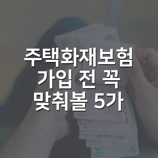 주택화재보험 가입 전 꼭 맞춰볼 5가지 가계부 숫자 - 요약