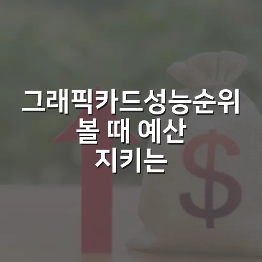 그래픽카드성능순위 볼 때 예산 지키는 5가지 기준 - 요약
