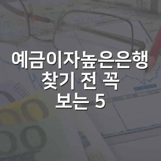 예금이자높은은행 찾기 전 꼭 보는 5가지 기준 - 요약