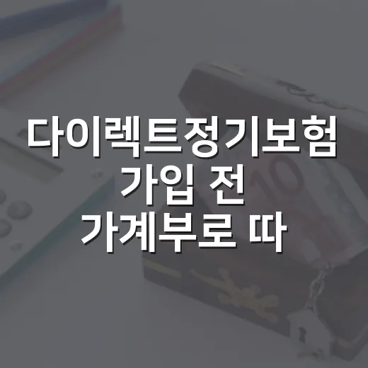 다이렉트정기보험 가입 전 가계부로 따져볼 5가지 - 요약