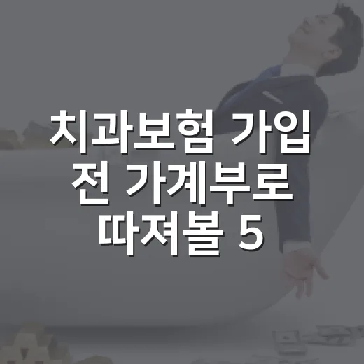 치과보험 가입 전 가계부로 따져볼 5가지 기준 - 요약