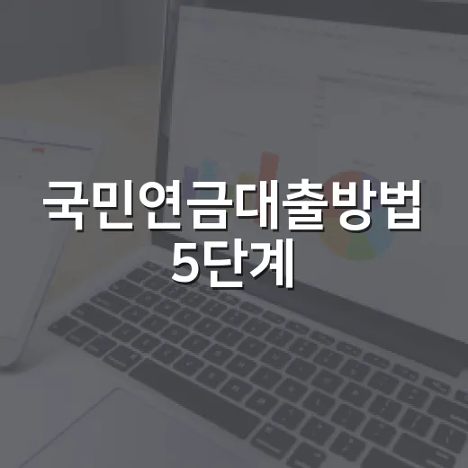 국민연금대출방법 5단계, 실버론 자격·한도·서류 체크 - 요약