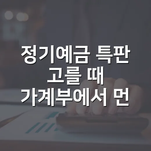 정기예금 특판 고를 때 가계부에서 먼저 보는 5가지 숫자 - 요약
