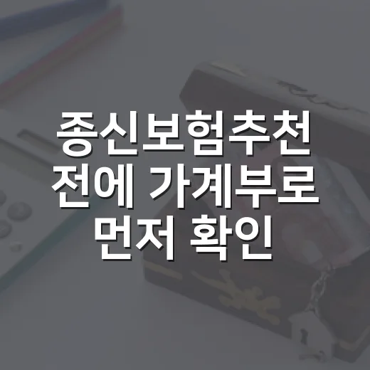종신보험추천 전에 가계부로 먼저 확인할 5가지 - 요약