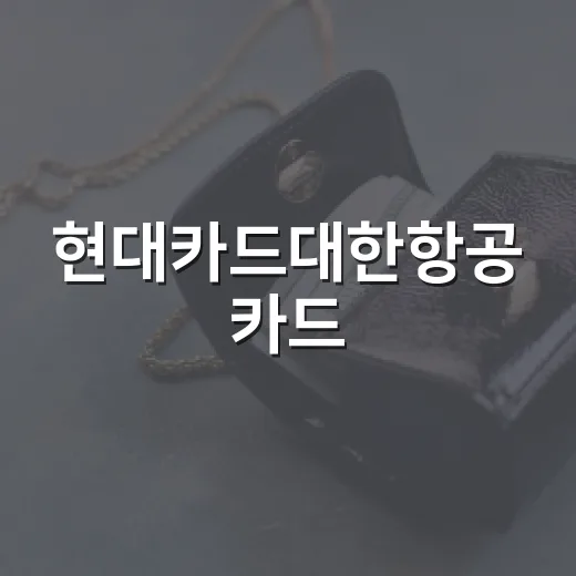 현대카드대한항공 카드, 연회비 전에 계산할 5가지 숫자 - 요약
