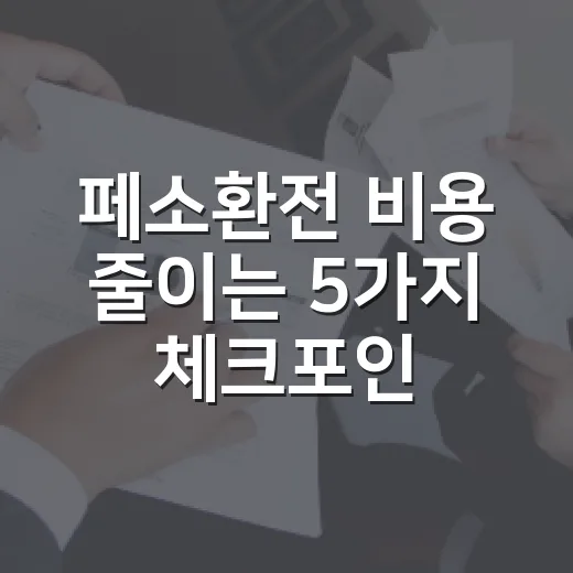페소환전 비용 줄이는 5가지 체크포인트 - 요약