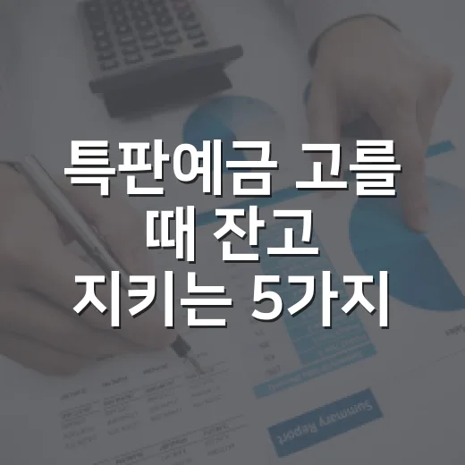 특판예금 고를 때 잔고 지키는 5가지 기준 - 요약