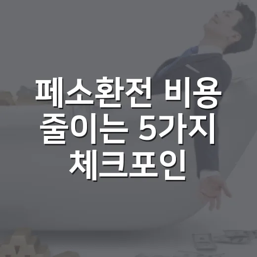 페소환전 비용 줄이는 5가지 체크포인트 - 요약