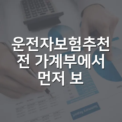 운전자보험추천 전 가계부에서 먼저 보는 5가지 기준 - 요약