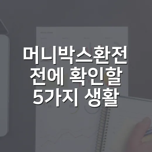 머니박스환전 전에 확인할 5가지 생활비 체크포인트 - 요약