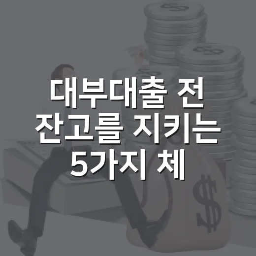 대부대출 전 잔고를 지키는 5가지 체크포인트 - 요약