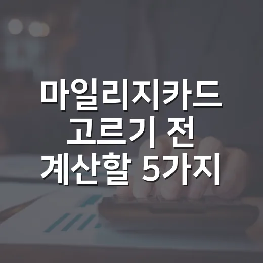 마일리지카드 고르기 전 계산할 5가지 생활 기준 - 요약