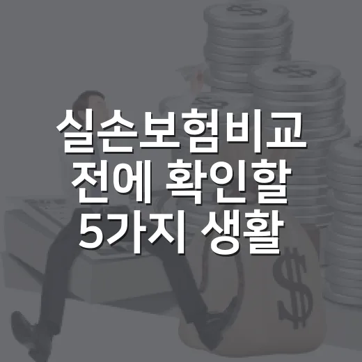 실손보험비교 전에 확인할 5가지 생활비 기준 - 요약