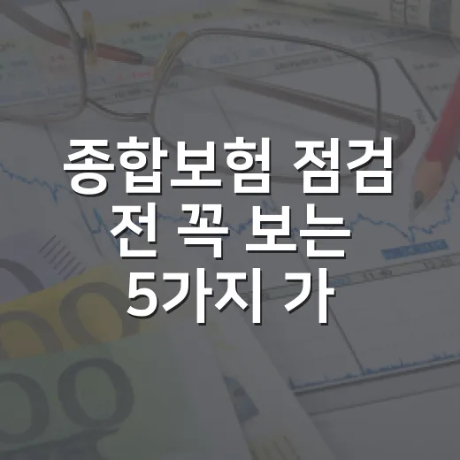 종합보험 점검 전 꼭 보는 5가지 가계부 기준 - 요약