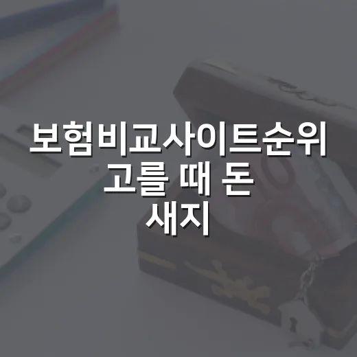 보험비교사이트순위 고를 때 돈 새지 않게 보는 5가지 기준 - 요약