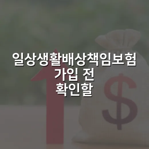 일상생활배상책임보험 가입 전 확인할 5가지 생활비 방어 포인트 - 요약