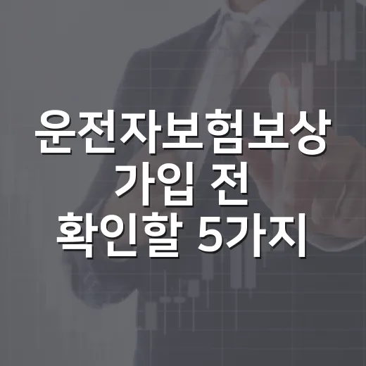 운전자보험보상 가입 전 확인할 5가지 돈 새는 지점 - 요약