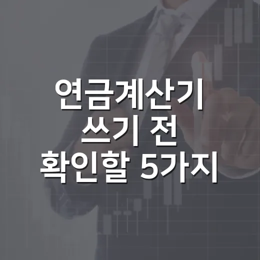 연금계산기 쓰기 전 확인할 5가지 숫자 - 요약
