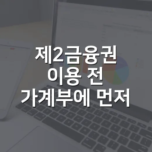 제2금융권 이용 전 가계부에 먼저 적어야 할 5가지 기준 - 요약