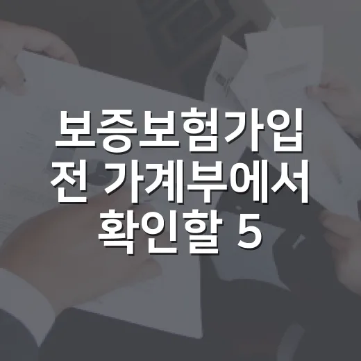 보증보험가입 전 가계부에서 확인할 5가지 숫자 - 요약