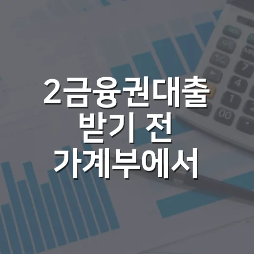2금융권대출 받기 전 가계부에서 확인할 5가지 숫자 - 요약