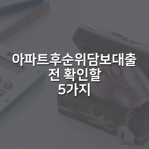 아파트후순위담보대출 전 확인할 5가지 숫자 - 요약
